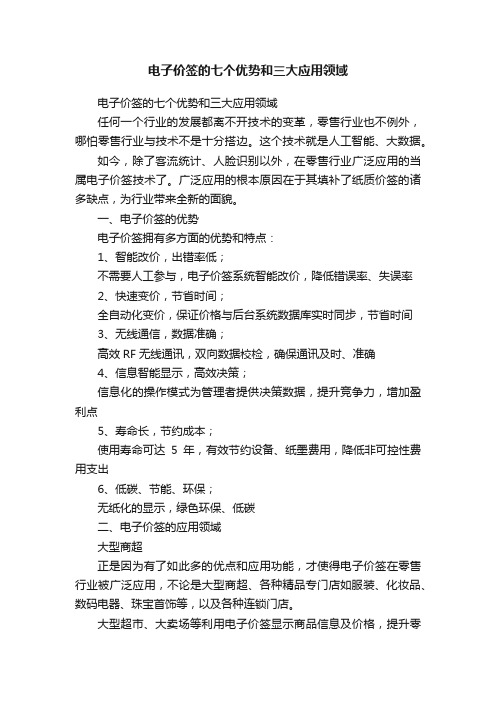 电子价签的七个优势和三大应用领域