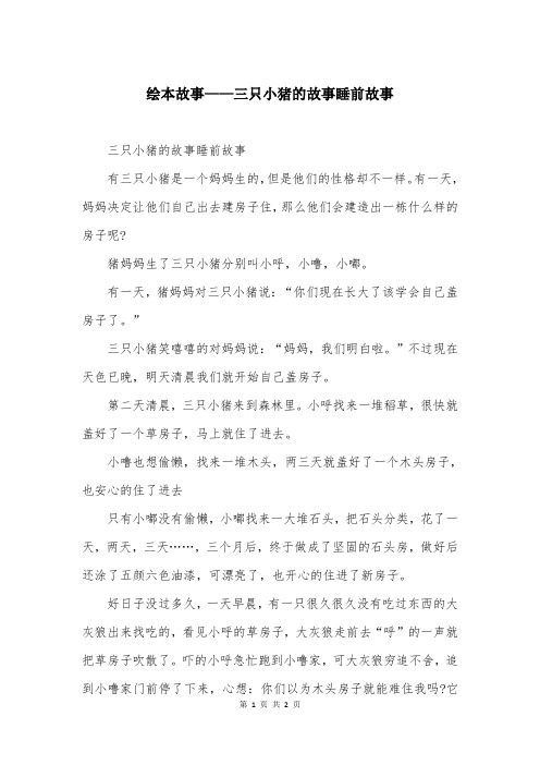 绘本故事——三只小猪的故事睡前故事