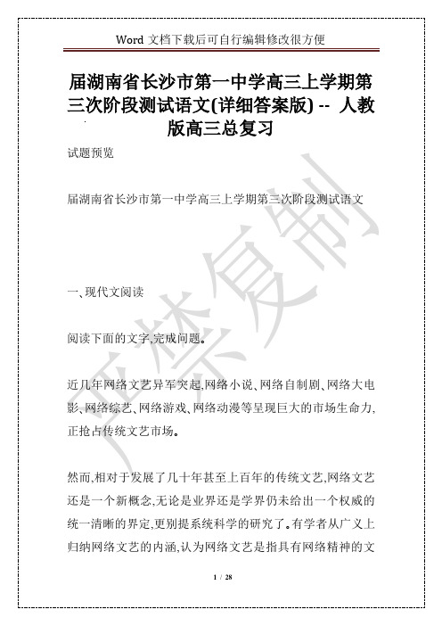 届湖南省长沙市第一中学高三上学期第三次阶段测试语文(详细答案版) -- 人教版高三总复习