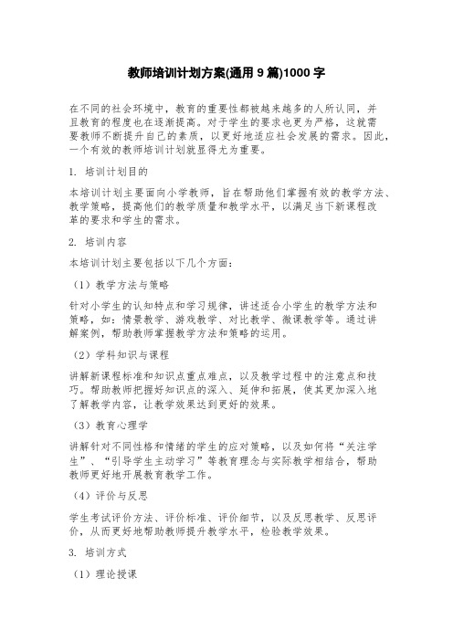 教师培训计划方案(9篇)