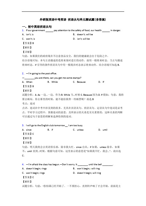 外研版英语中考英语 状语从句单元测试题(含答案)