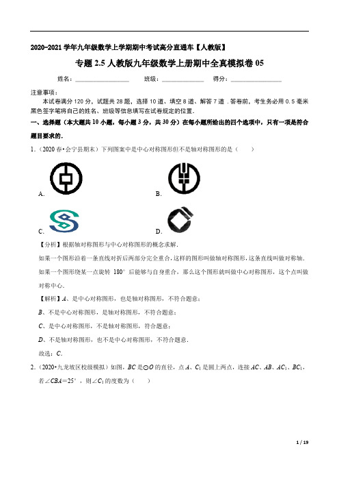 2020-2021学年九年级数学上学期期中考试高分直通车(解析版)卷(5)