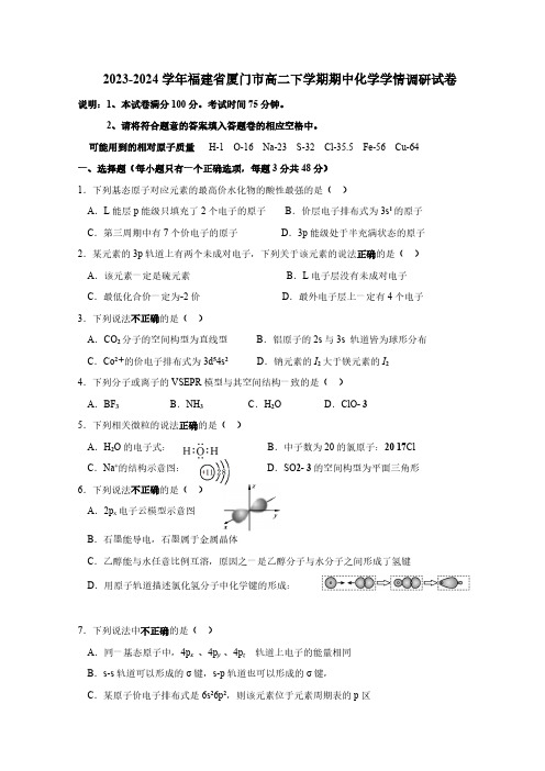 2023-2024学年福建省厦门市高二下学期期中化学学情调研试卷 (含答案)