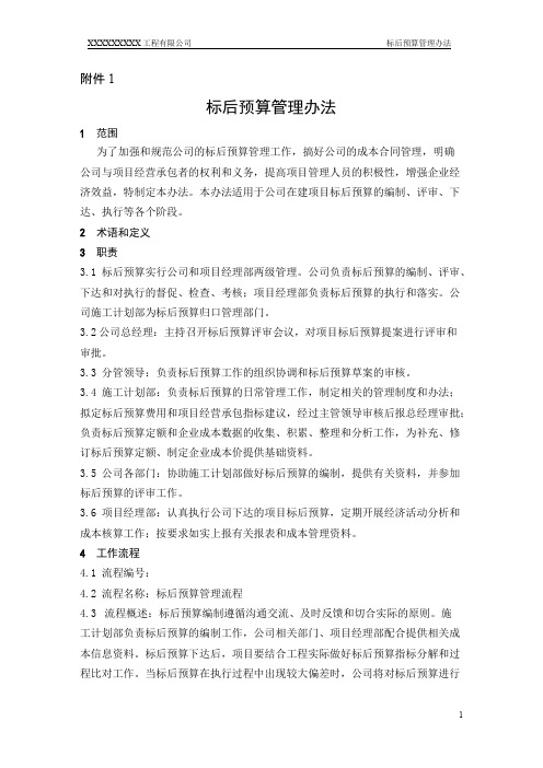 标后预算管理办法