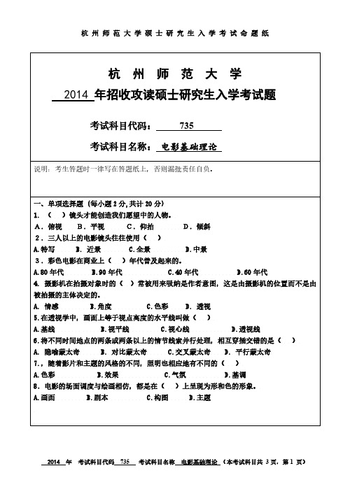 杭州师范大学2014年《735电影基础理论》考研专业课真题试卷