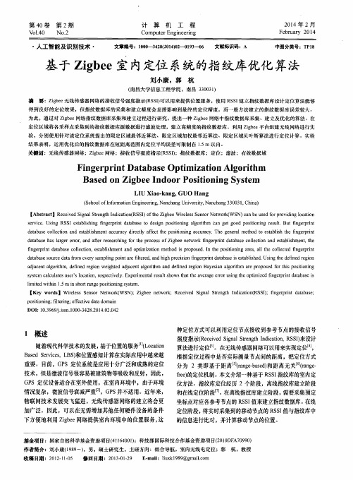 基于Zigbee室内定位系统的指纹库优化算法