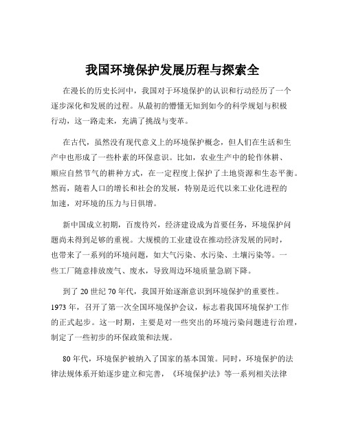 我国环境保护发展历程与探索全