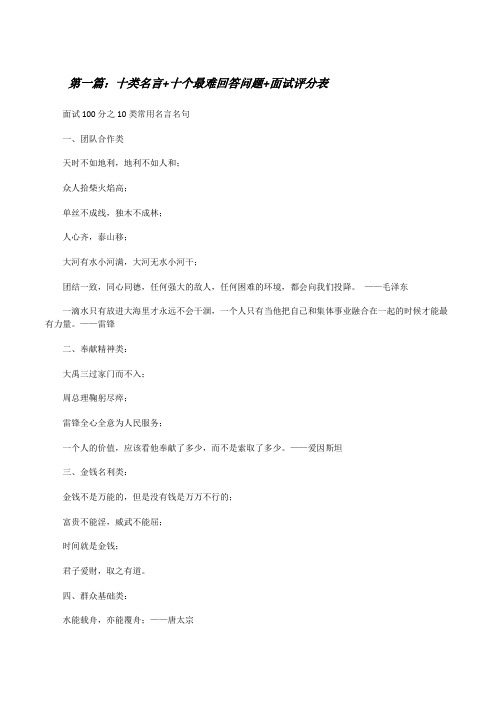 十类名言+十个最难回答问题+面试评分表[修改版]