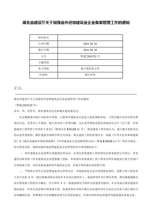 湖北省建设厅关于加强省外进鄂建筑业企业备案管理工作的通知-鄂建[2010]52号