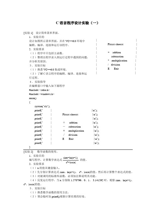 C语言程序设计实验一