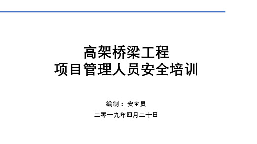 高架桥梁工程施工管理人员培训