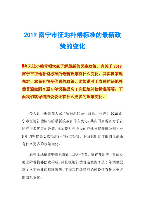 2019南宁市征地补偿标准的最新政策的变化