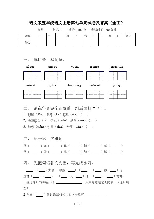 语文版五年级语文上册第七单元试卷及答案(全面)