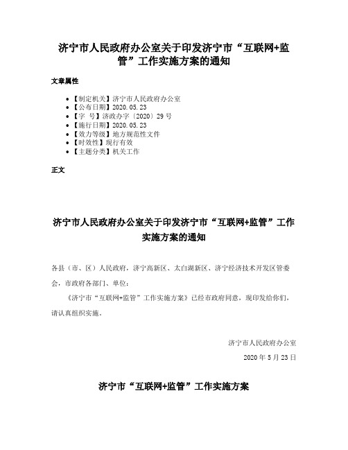 济宁市人民政府办公室关于印发济宁市“互联网+监管”工作实施方案的通知