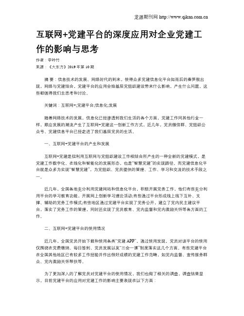 互联网+党建平台的深度应用对企业党建工作的影响与思考