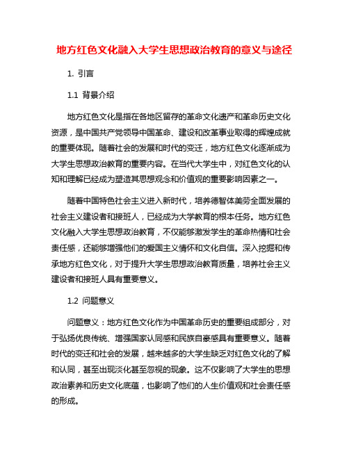 地方红色文化融入大学生思想政治教育的意义与途径