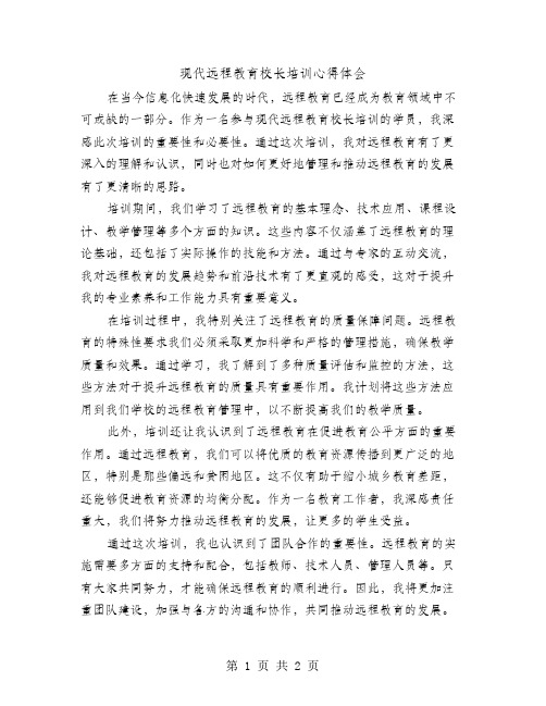 现代远程教育校长培训心得体会