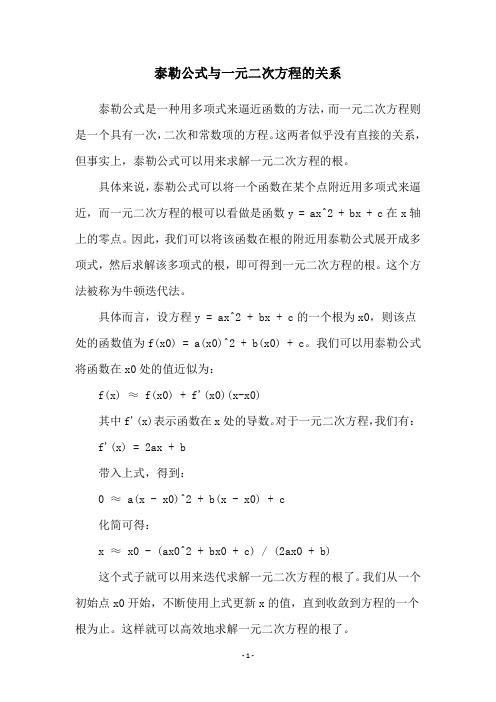 泰勒公式与一元二次方程的关系