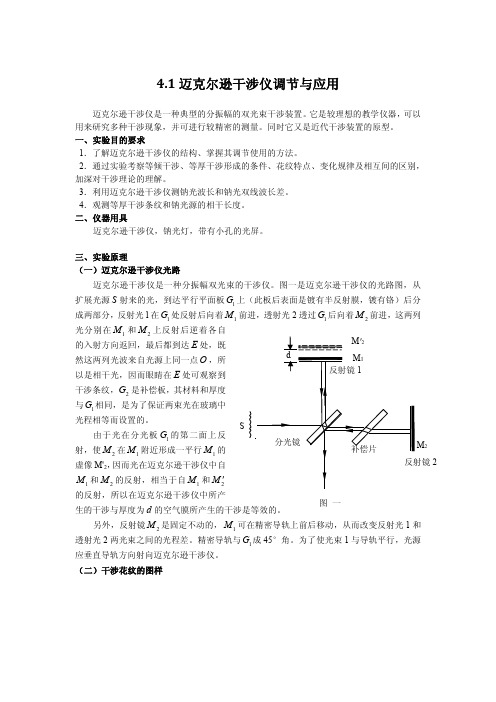 4.1迈克尔逊干涉仪调节与应用