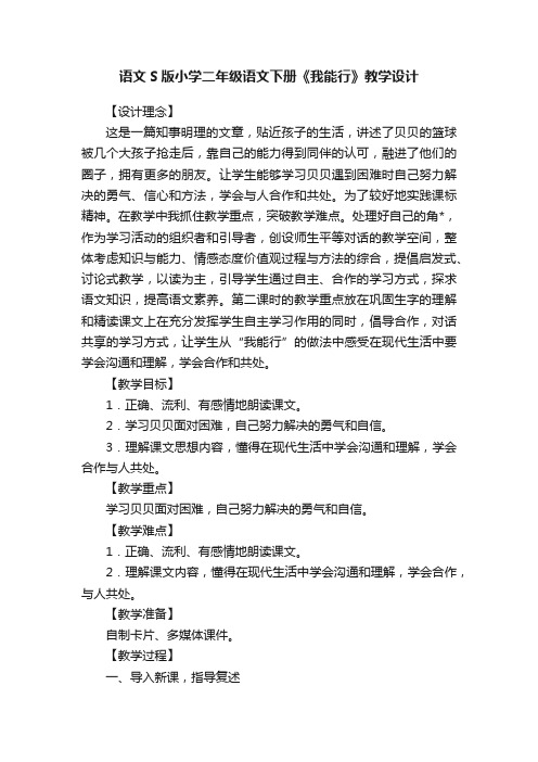 语文S版小学二年级语文下册《我能行》教学设计