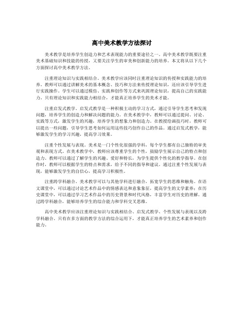 高中美术教学方法探讨