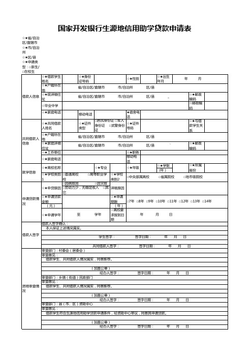 生源地信用助学贷款申请表