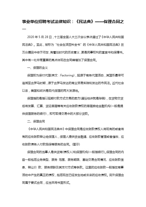 事业单位招聘考试法律知识：《民法典》——保理合同之一