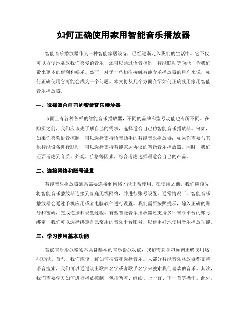 如何正确使用家用智能音乐播放器