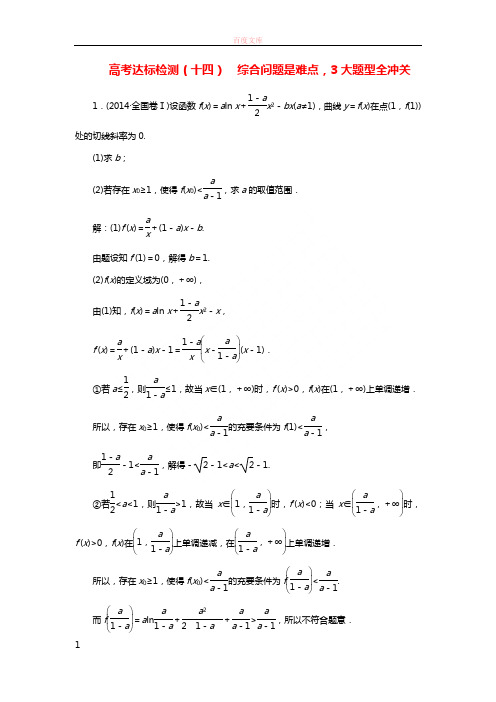 全国通用版2019版高考数学一轮温习第四单元导数及其应用高考达标检测十四综合问题是难点3大题型全冲关