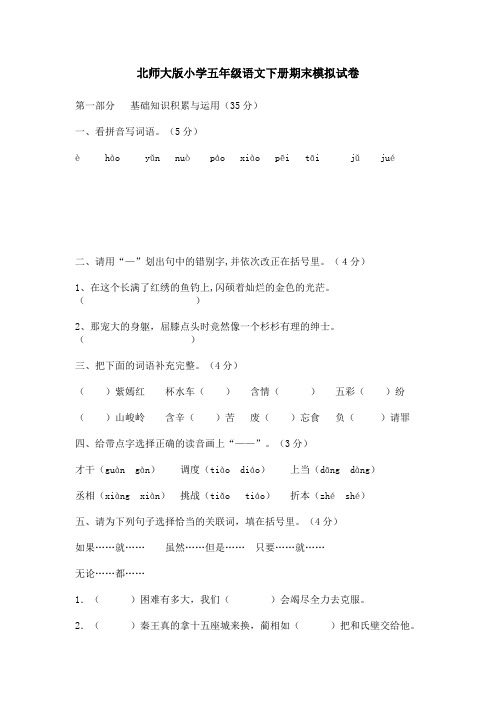 北师大版小学语文五年级下册期末模拟试卷 4套 