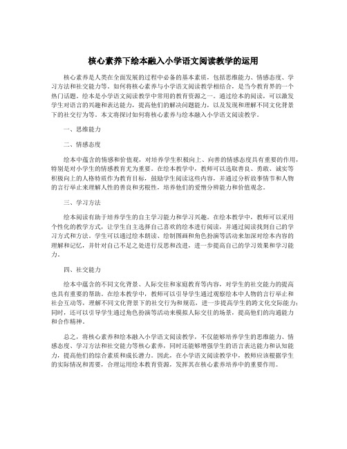 核心素养下绘本融入小学语文阅读教学的运用