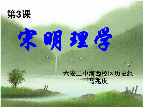 2019精选教育人民版高中历史必修三1.3《宋明理学》教学课件(共22张PPT).ppt