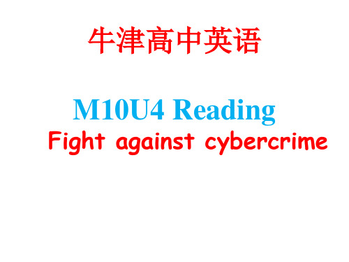 牛津高中英语M10U4 Reading Fight against cybercrime