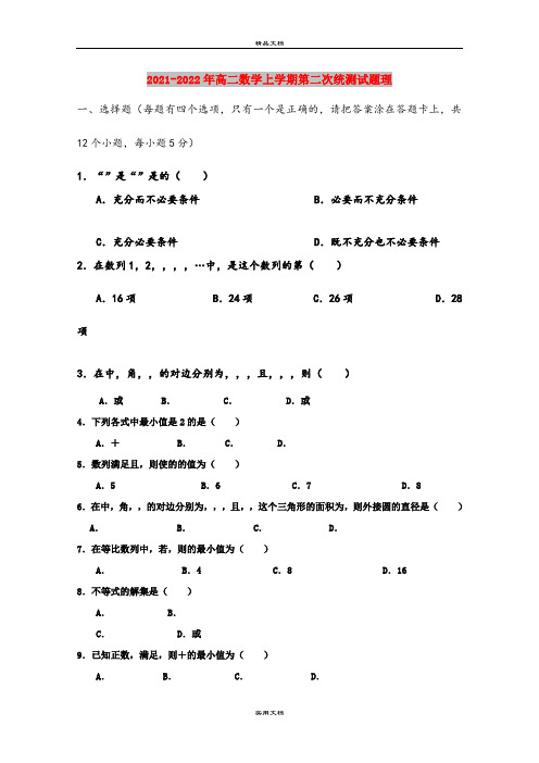 2021-2022年高二数学上学期第二次统测试题理