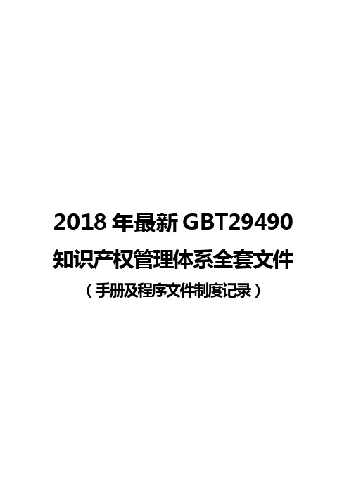 2018年最新GBT29490知识产权管理体系全套文件