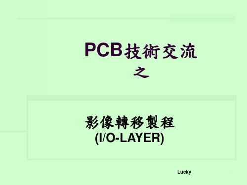 PCB线路板影像转移制程详解 (IOLAYER)PPT课件