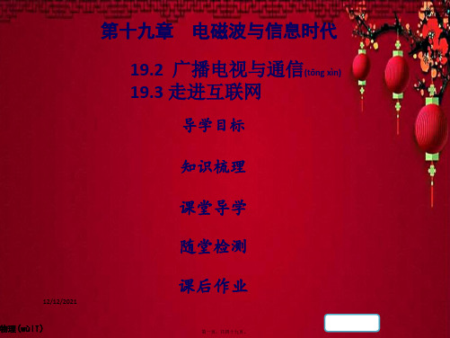 九年级物理下册 19.2广播电视与通信 19.3走进互联网习题课件 粤教沪粤教沪级下册物理课件