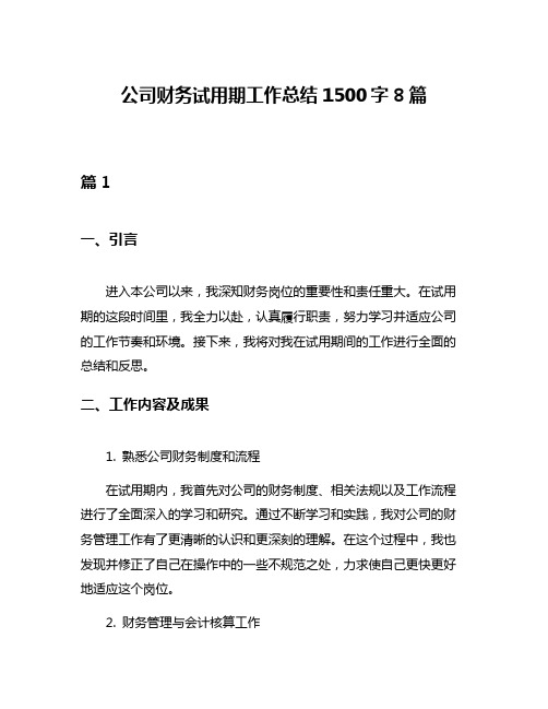 公司财务试用期工作总结1500字8篇