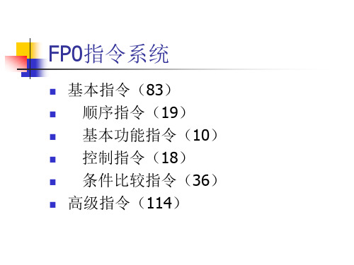 松下PLC-FP0指令系统学习1