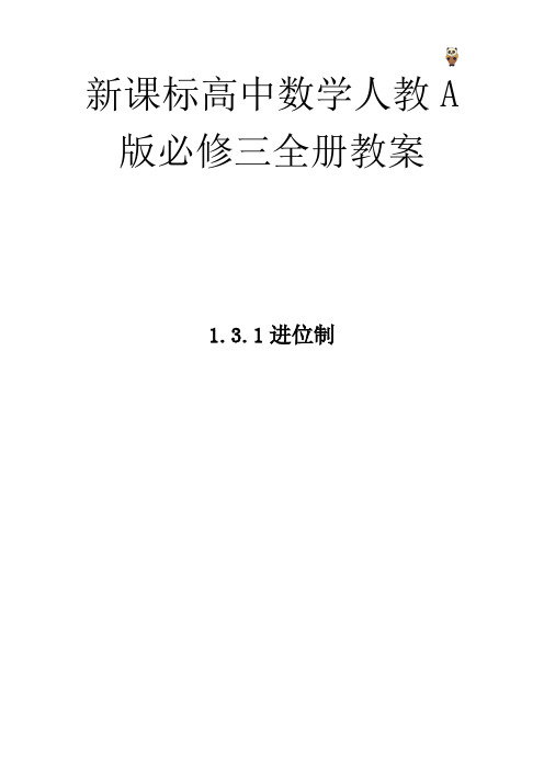 新课标高中数学人教A版必修三全册教案-1.3.1进位制