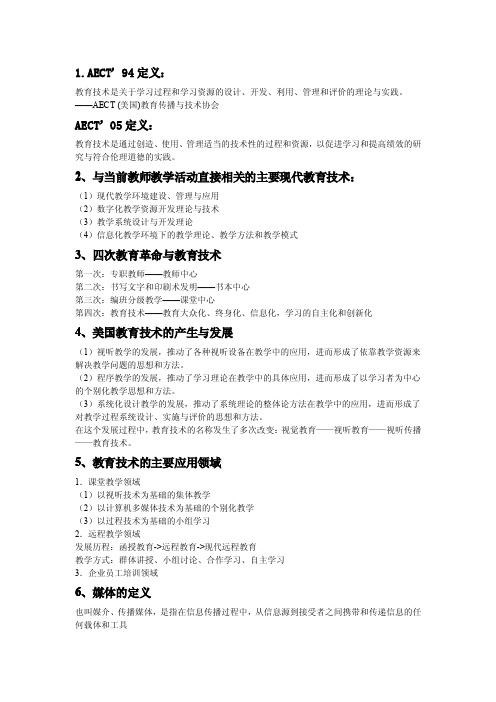 辽师现代教育技术整理提纲
