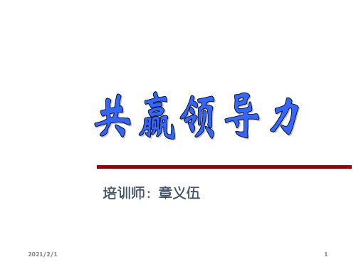 共赢领导力培训讲义(PPT 115页)