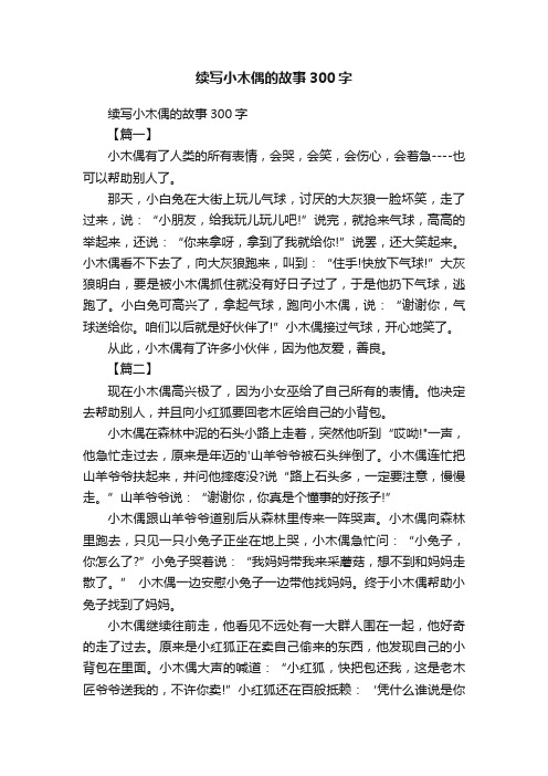 续写小木偶的故事300字