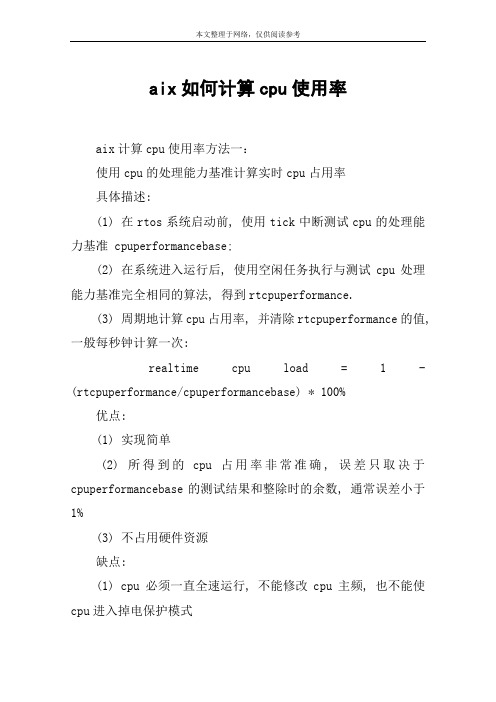 aix如何计算cpu使用率