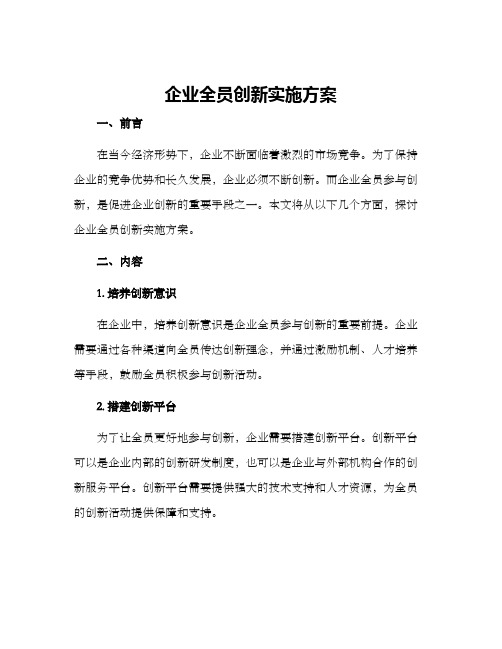 企业全员创新实施方案