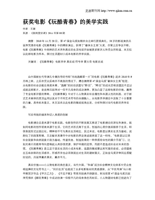 获奖电影《玩酷青春》的美学实践