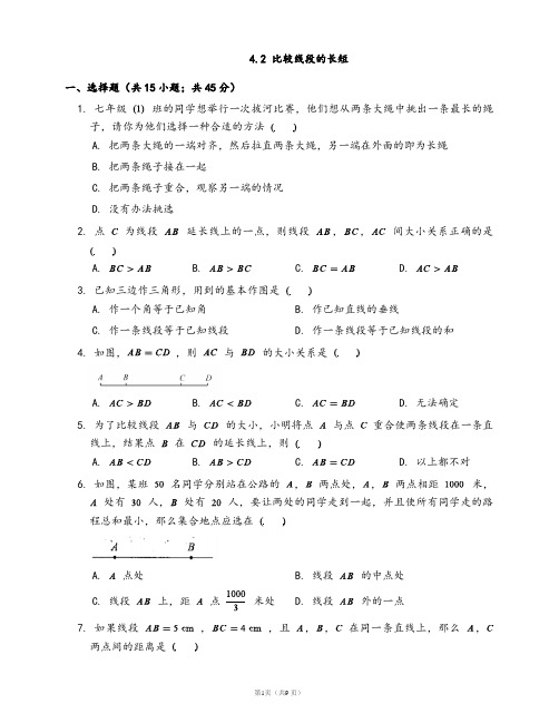 北师大版七年级数学上册一课一练附解析4.2 比较线段的长短 