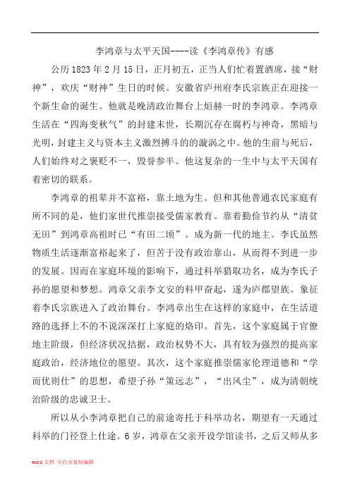 李鸿章与太平天国