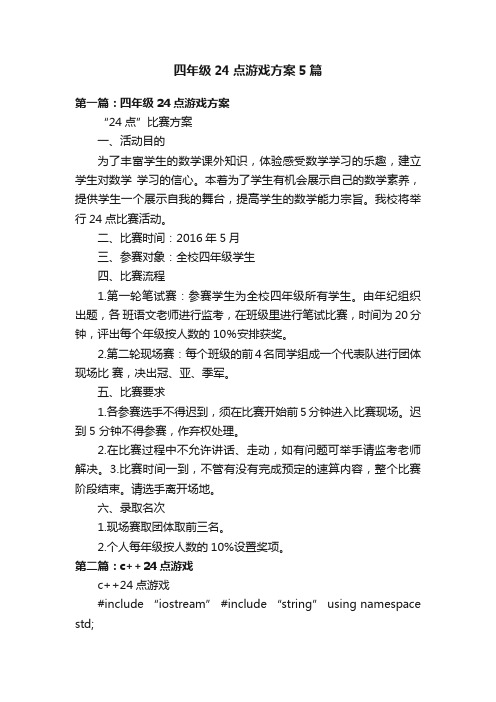 四年级24点游戏方案5篇