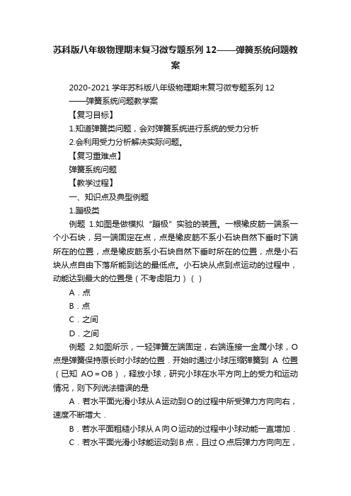 苏科版八年级物理期末复习微专题系列12——弹簧系统问题教案